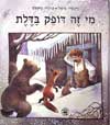 מי זה דופק בדלת / רינהרד וטילדה מישל