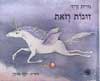 זוגות וזאת / נורית זרחי