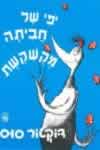 יופי של חביתה מקושקשת / ד&rsquo,ר סוס