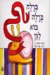 ברלה ברלה בוא לגן 