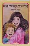 קבלו אותי במחיאות כפים / סמדר רייספלד