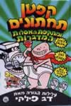 קפטן תחתונים ומתקפת האסלות המדברות
