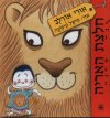 חולצת האריה / אורי אורלב
