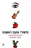 סיפורי אהבה ראשונה-אנתולוגיה