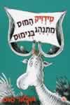 טידויק המוס מתנהג בנימוס / ד&rsquo,ר סוס