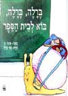 ברל''ה ברל''ה בוא לבית הספר / פנינה קז