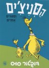 הסניצ'ים וספורים אחרים /ד'ר סוס