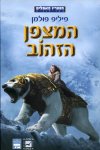 המצפן הזהוב עטיפת הסרט/ פיליפ פולמן