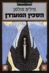 הסכין המעודן / פיליפ פולמן