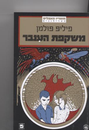 משקפת הענבר/פיליפ פולמן