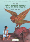 איננה בוחרת מלך/תמר וייס