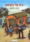 בית על גלגלים/רעיה בלטמן