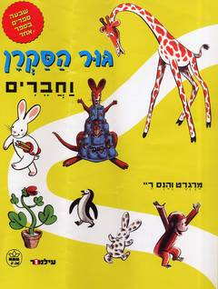 גור הסקרן וחברים/מרגרט והנס ריי