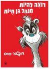 רוצה להיות מנהל גן החיות/דר סוס