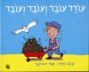 עודד עובד ועובד ועובד /  רובינגר