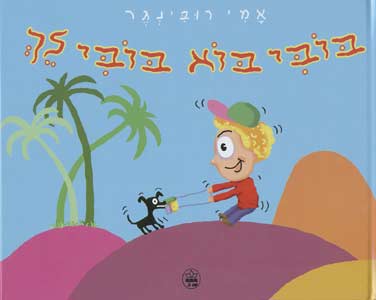 בובי בוא בובי לך/אמי רובינגר