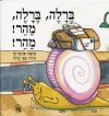 ברלה ברלה מהר מהר/פנינה קז