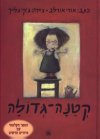 קטנה גדולה (מהד חדשה)/אורי אורלב