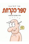 ספר הקרחת/אמי רובינגר