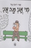 מי אני מה אני/אמי רובינגר