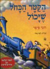 הקטר הכחול שיכול (מחודש)/פיפר