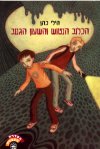 הכלוב הנטוש והשעון הגנוב