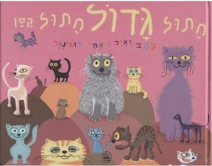 חתול גדול חתול קטן - קרטון
