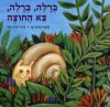 ברלה ברלה צא החוצה-דפים עבים