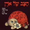 הצב של אורן - קרטון