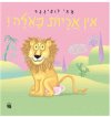 אין אריות כאלה