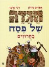 הגדה של פסח בחרוזים