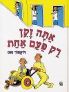 אתה זקן רק פעם אחת