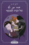 מאי יוני יולי מול הבית המכושף