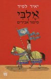 אלבי סיפור אבירים (מהדורה מחודשת)