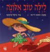 לילה טוב אלונה