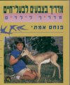 מדריך בצבעים לבעלי חיים (רכה)