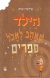 הילד שאהב לאכול ספרים