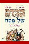 הגדה של פסח בחרוזים