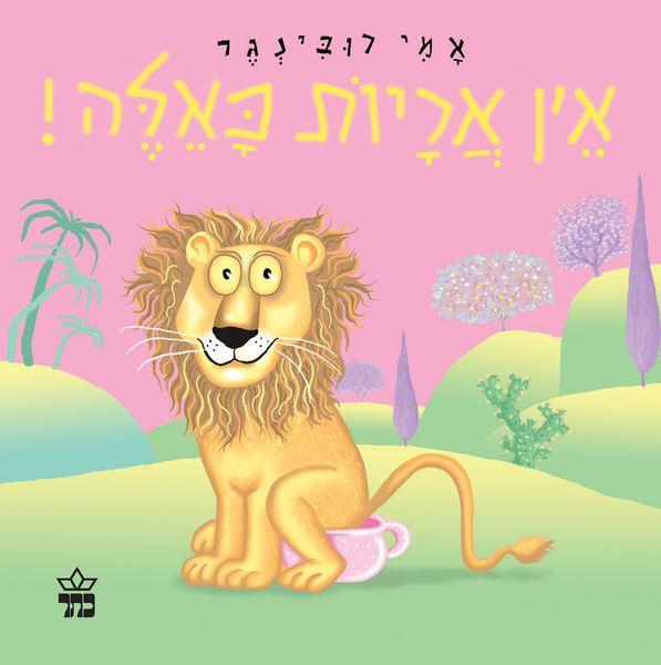 אין אריות כאלה-קרטון