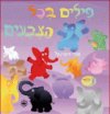 פילים בכל הצבעים-קרטון