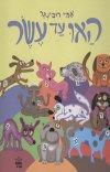 האו עד עשר