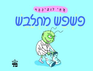 פשפש מתלבש (קרטון)