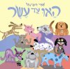 האו עד עשר - קרטון