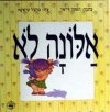 אלונה לא-קרטון