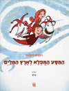 המסע המופלא לארץ המילים