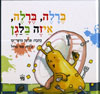 ברלה ברלה איזה בלגן/פנינה מועד קז