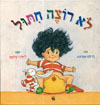 לא רוצה חיתול
