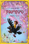 טינקרטנק
