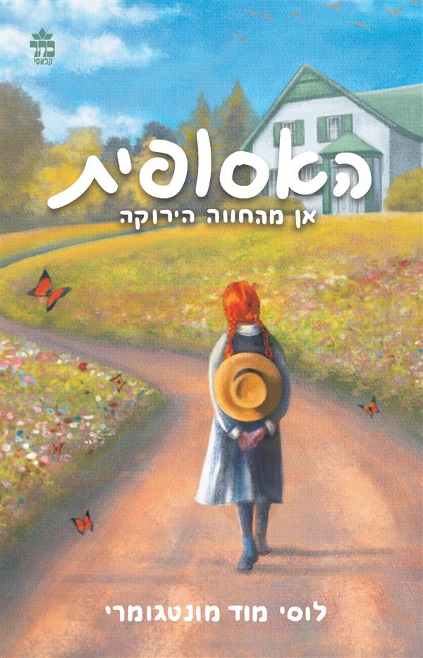 האסופית מהדורה מחודשת
