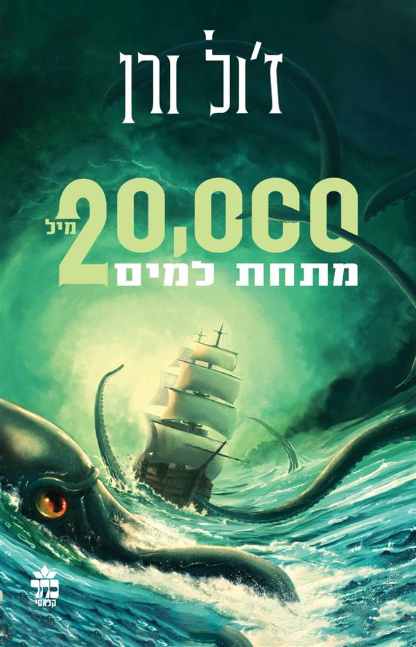 עשרים אלף מיל מתחת למים  המחודש